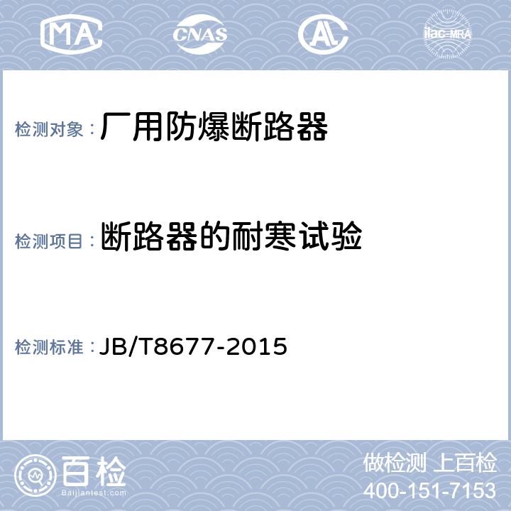断路器的耐寒试验 《厂用防爆断路器》 JB/T8677-2015 5.24