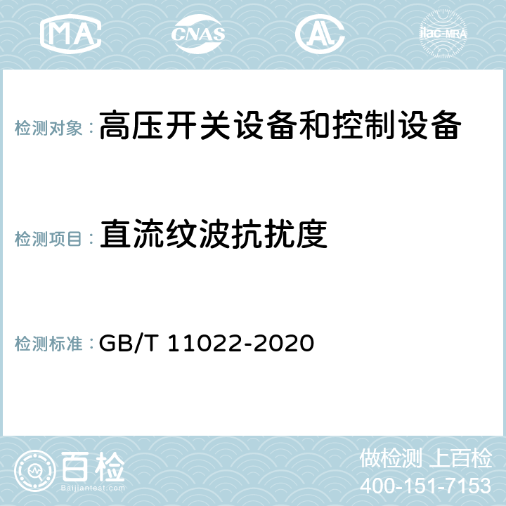 直流纹波抗扰度 《高压开关设备和控制设备标准的共用技术要求》 GB/T 11022-2020 6.9.3.2