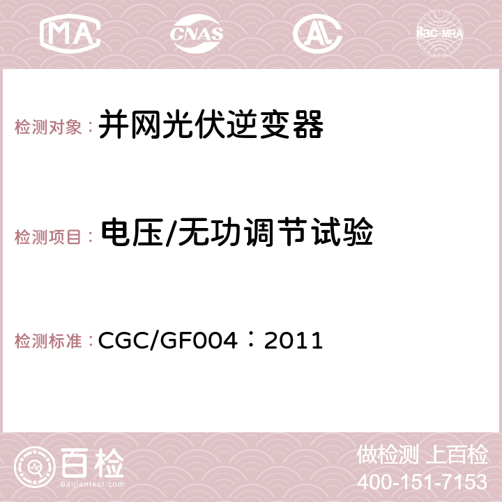 电压/无功调节试验 并网光伏发电专用逆变器技术条件 CGC/GF004：2011 5.14.2,6.14.2