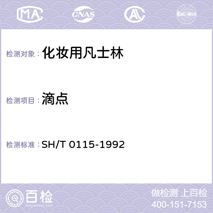 滴点 SH/T 0115-1992 润滑脂和固体烃滴点测定法