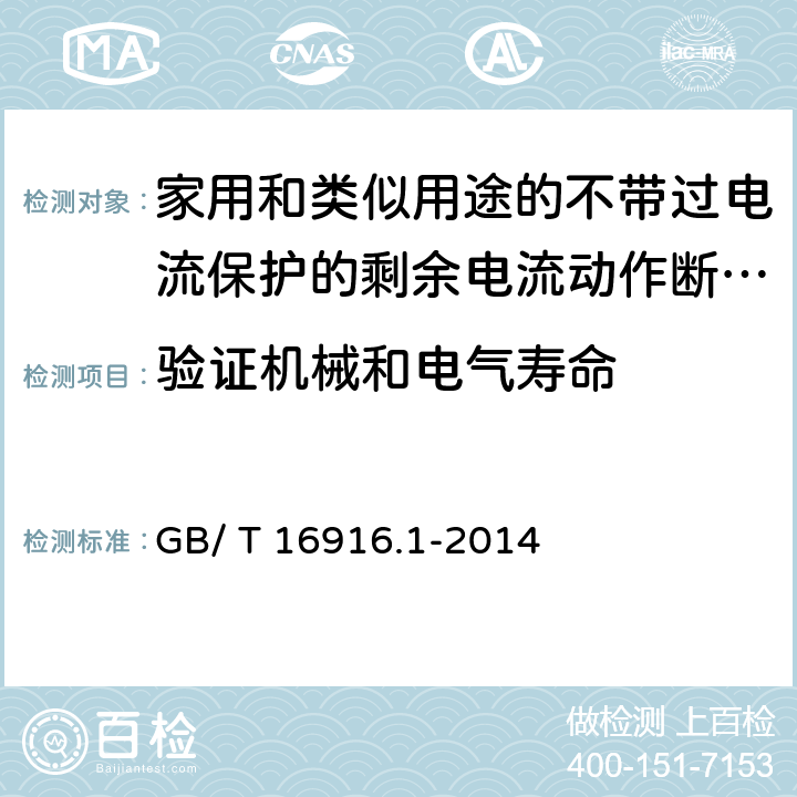 验证机械和电气寿命 《家用和类似用途的不带过电流保护的剩余电流动作断路器（RCCB）第1部分:一般规则》 GB/ T 16916.1-2014 9.10