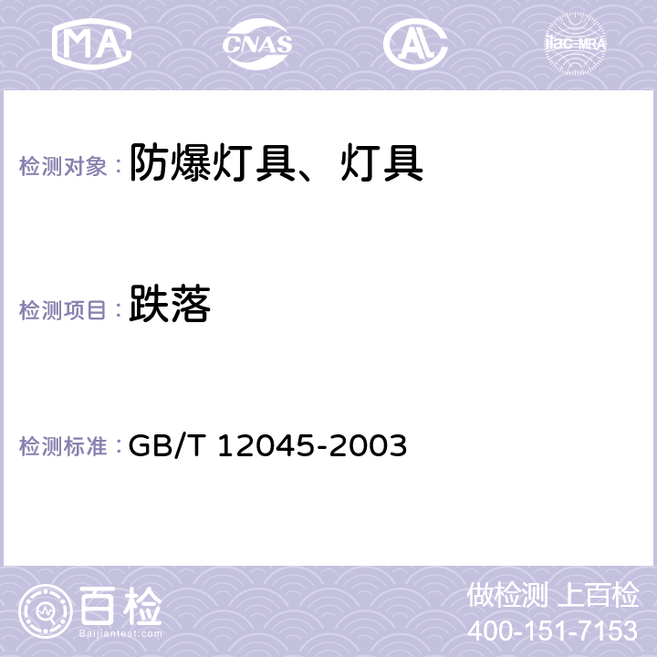 跌落 GB/T 12045-2003 【强改推】船用防爆灯技术条件