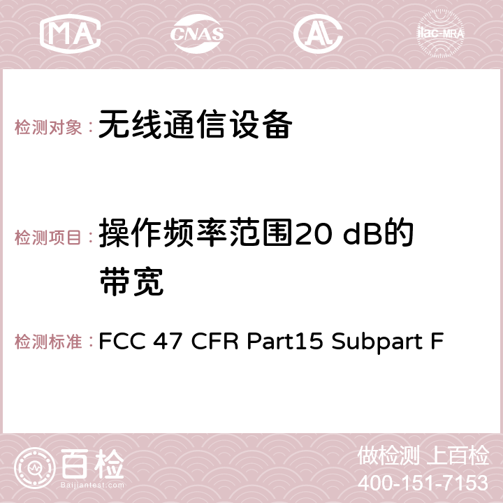 操作频率范围20 dB的带宽 射频设备-超宽频操作 FCC 47 CFR Part15 Subpart F Subpart F