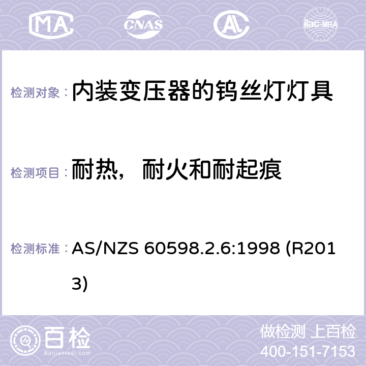 耐热，耐火和耐起痕 内装变压器的钨丝灯灯具的安全要求 AS/NZS 60598.2.6:1998 (R2013) 6.15