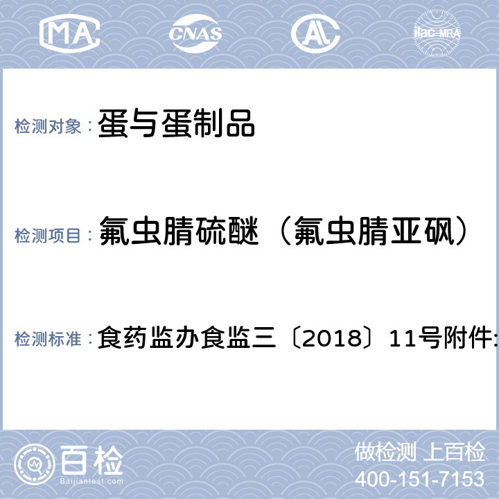 氟虫腈硫醚（氟虫腈亚砜） 鸡蛋中氟虫腈及其代谢物残留量的测定 液相色谱-质谱联用法 食药监办食监三〔2018〕11号附件:1