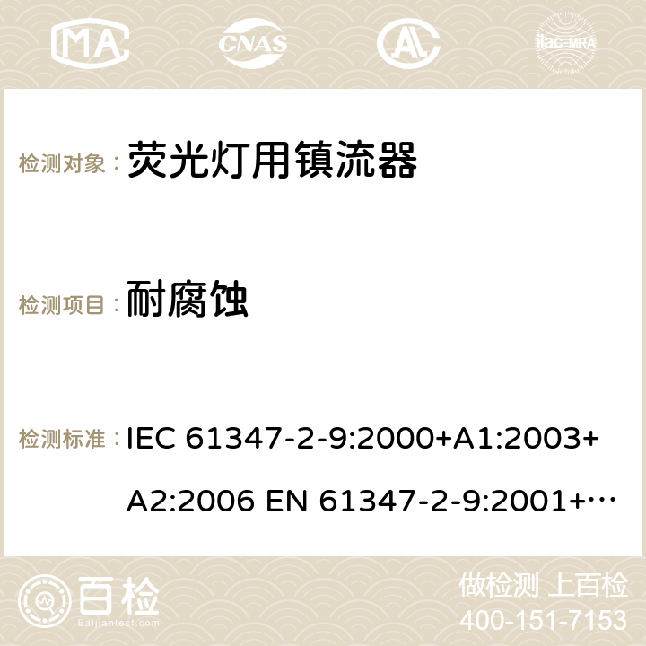 耐腐蚀 IEC 61347-2-9-2000 灯控装置 第2-9部分:气体放电灯(荧光灯除外)用镇流器的特殊要求