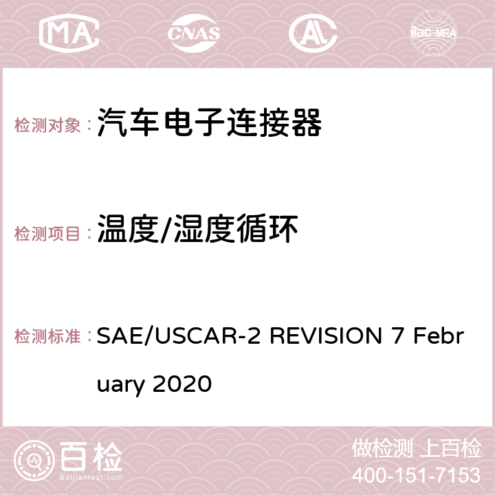 温度/湿度循环 汽车电连接器系统性能规范 SAE/USCAR-2 REVISION 7 February 2020 5.6.2