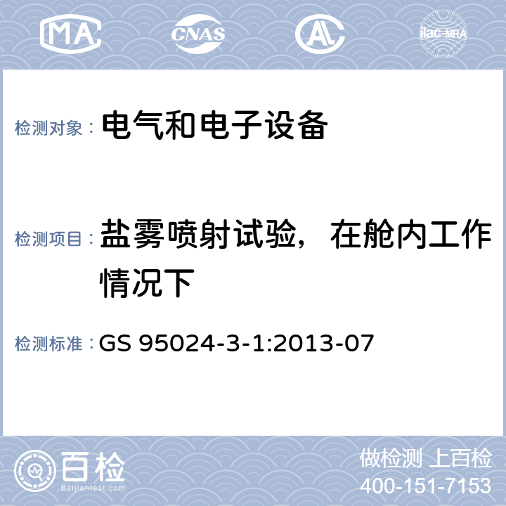 盐雾喷射试验，在舱内工作情况下 机动车辆电子电气部件-电气要求和试验 GS 95024-3-1:2013-07 14.7