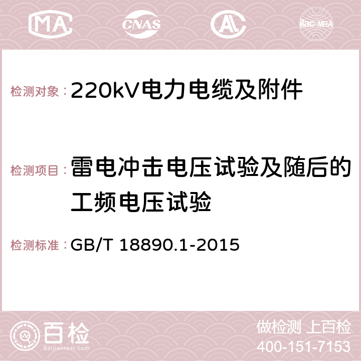 雷电冲击电压试验及随后的工频电压试验 额定电压220kV(Um=252kV)交联聚乙烯绝缘电力电缆及其附件 第1部分 试验方法和要求 GB/T 18890.1-2015 12.4.7