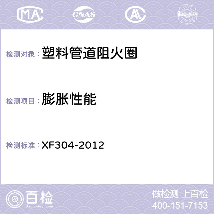 膨胀性能 《塑料管道阻火圈》 XF304-2012 5.2