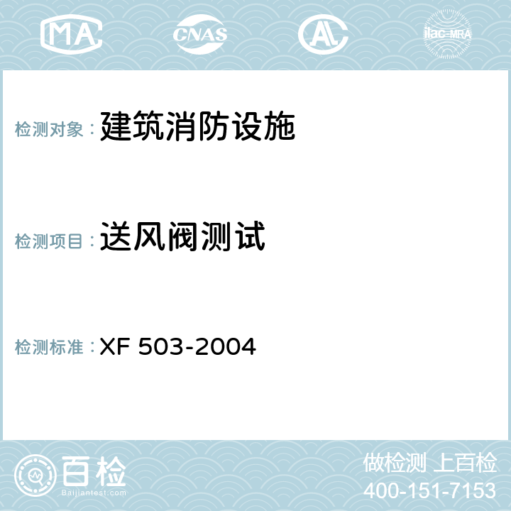 送风阀测试 建筑消防设施检测技术规程 XF 503-2004 4.9.3