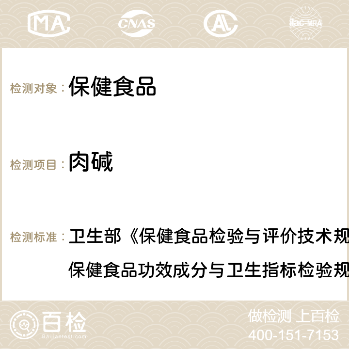 肉碱 保健食品中肉碱的测定 卫生部《保健食品检验与评价技术规范》(2003年版) 保健食品功效成分与卫生指标检验规范 第二部分 八