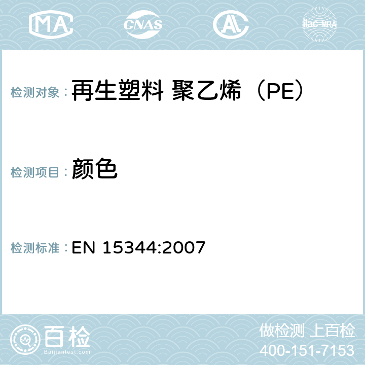颜色 EN 15344:2007 塑料 再生塑料 聚乙烯（PE）再生料的特性  表1