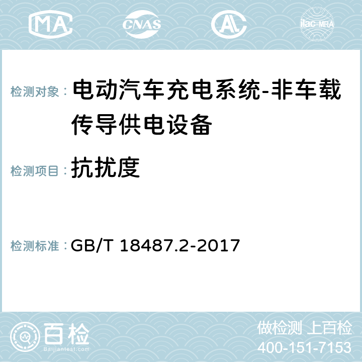 抗扰度 电动汽车传导充电系统 第2部分：非车载传导供电设备电磁兼容要求 GB/T 18487.2-2017 7