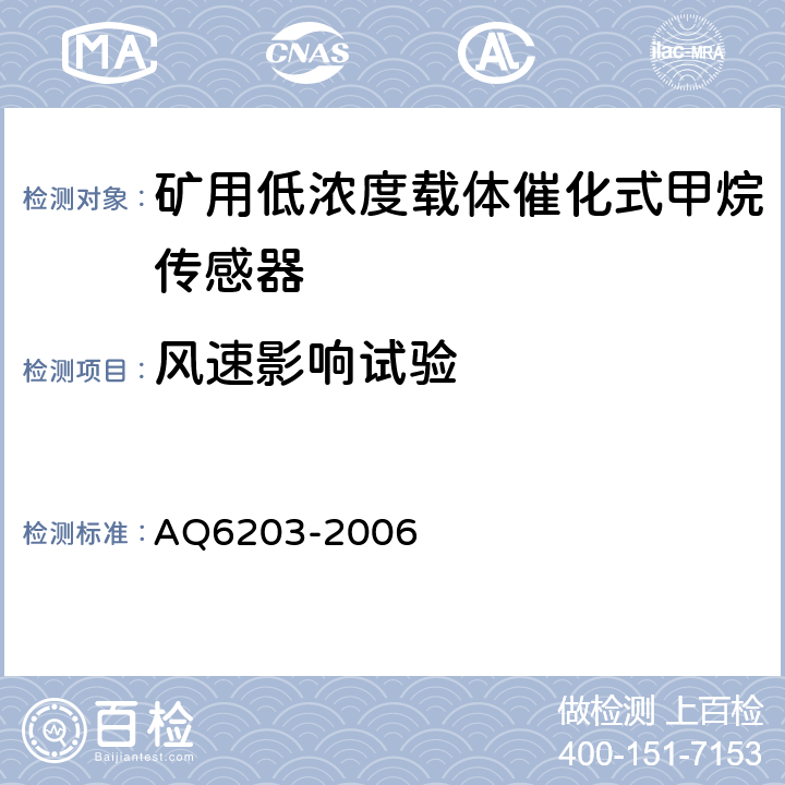 风速影响试验 煤矿用低浓度载体催化式甲烷传感器 AQ6203-2006 4.18