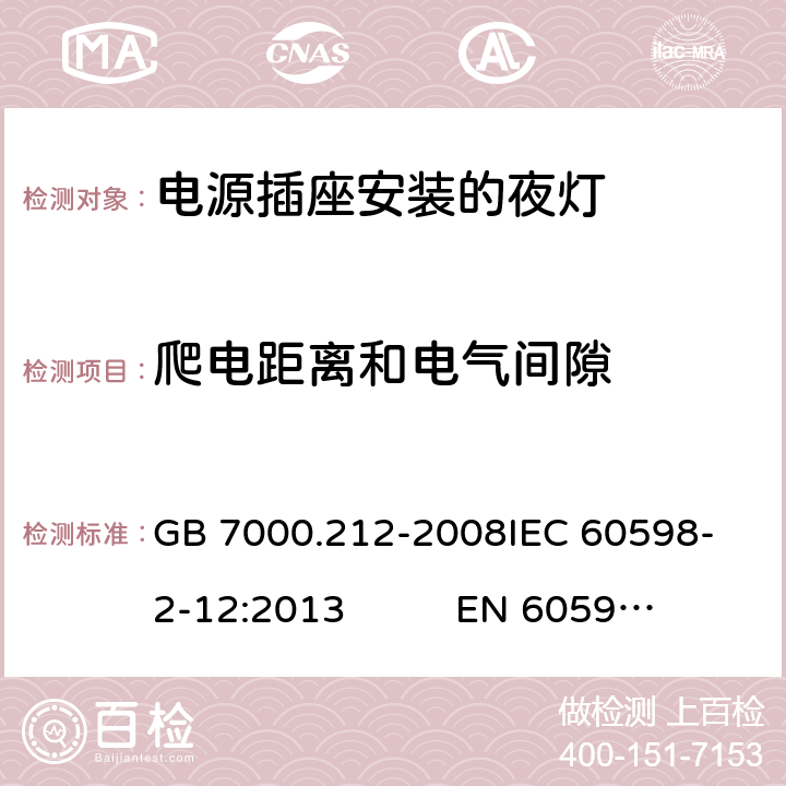 爬电距离和电气间隙 灯具 第2-12部分：特殊要求 电源插座安装的夜灯CNCA-C10-01:2014强制性产品认证实施规则照明电器 GB 7000.212-2008
IEC 60598-2-12:2013 EN 60598-2-12:2013 12