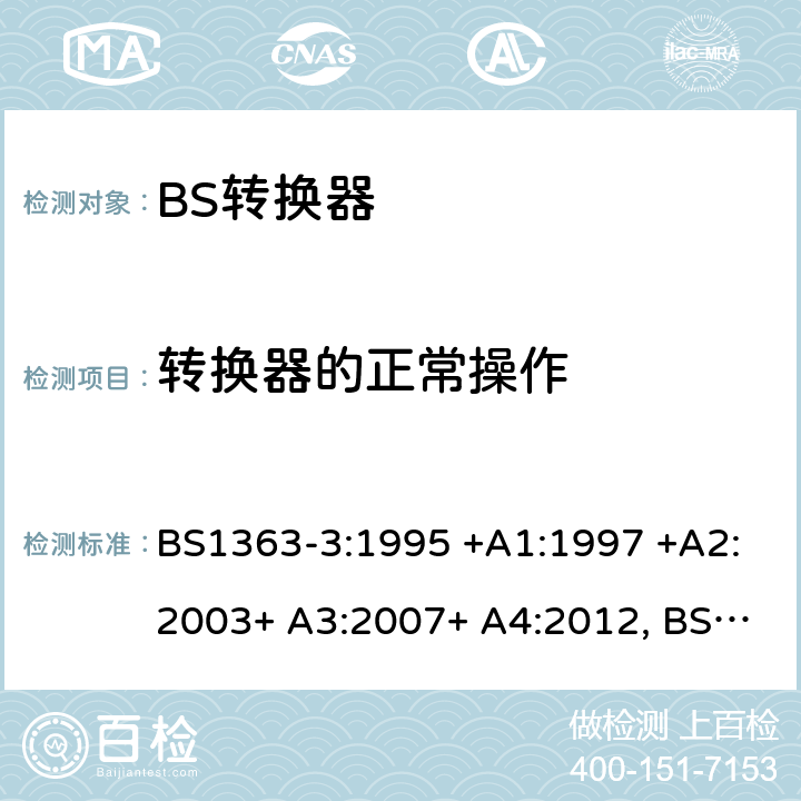 转换器的正常操作 13A插头、插座、转换器和连接单元 第3部分 转换器的规范 BS1363-3:1995 +A1:1997 +A2:2003+ A3:2007+ A4:2012, BS1363-3:2016+A1:2018 18