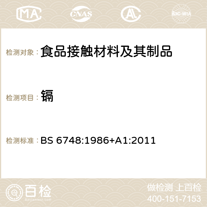 镉 陶瓷制品、玻璃陶瓷制品和搪瓷制品金属溶出量规范 BS 6748:1986+A1:2011