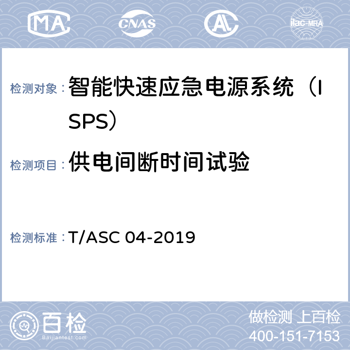 供电间断时间试验 ASC 04-2019 智能快速应急电源系统（ISPS）技术标准 T/ 5.4.3