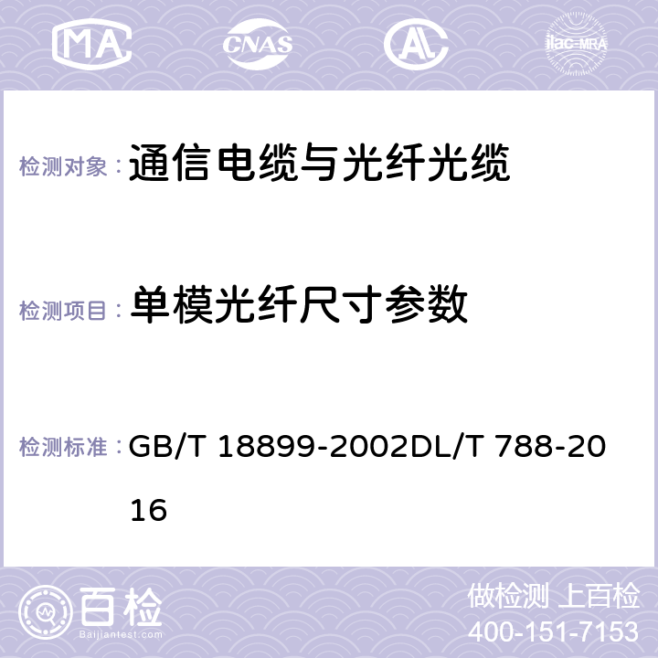 单模光纤尺寸参数 GB/T 18899-2002 全介质自承式光缆