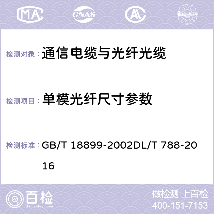 单模光纤尺寸参数 全介质自承式光缆 GB/T 18899-2002
DL/T 788-2016 9.1