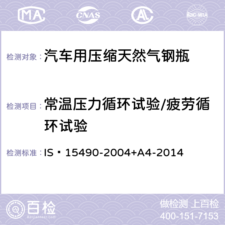 常温压力循环试验/疲劳循环试验 汽车用压缩天然气气瓶 IS 15490-2004+A4-2014 8.2.3