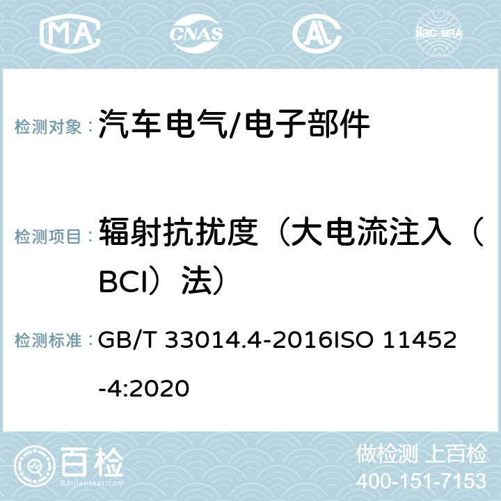 辐射抗扰度（大电流注入（BCI）法） 道路车辆 电气/电子部件对窄带辐射电磁能的抗扰性试验方法 第4部分：大电流注入（BCI）法 GB/T 33014.4-2016
ISO 11452-4:2020 8