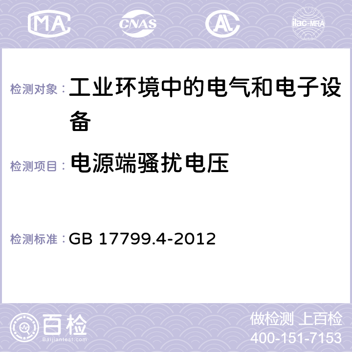 电源端骚扰电压 电磁兼容通用标准工业环境中的发射标准 GB 17799.4-2012 9