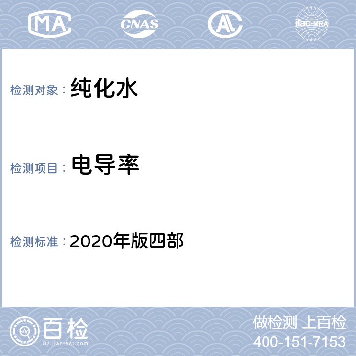 电导率 《中国药典》 2020年版四部 通则0681，《中国药典》2020年版二部714页纯化水