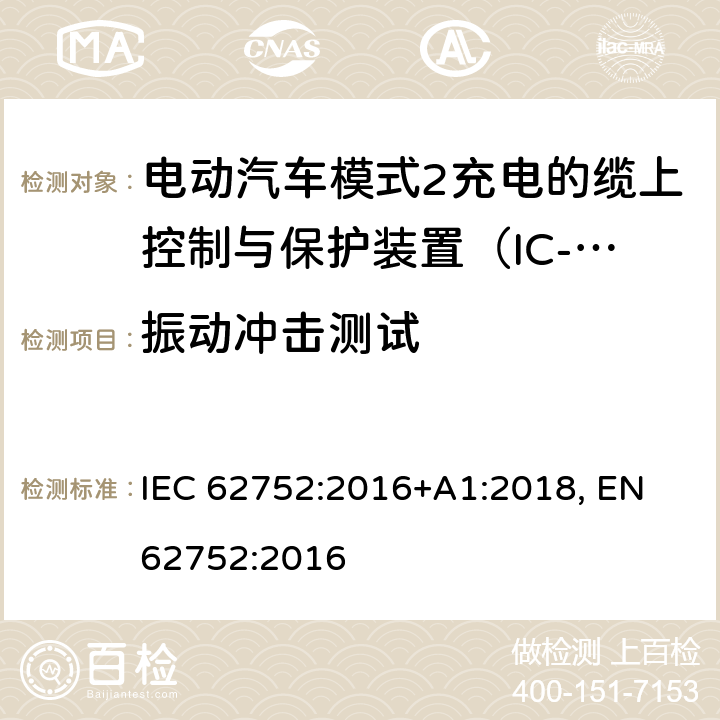 振动冲击测试 电动汽车模式2充电的缆上控制与保护装置（IC-CPD） IEC 62752:2016+A1:2018, EN 62752:2016 9.36