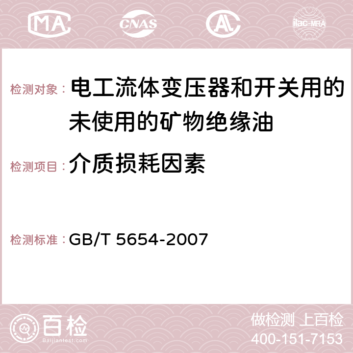 介质损耗因素 液体绝缘材料 相对电容率、介质损耗因数和直流电阻率的测量 GB/T 5654-2007