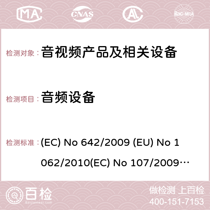 音频设备 EU NO 1062/2010 音视频产品及相关设备的功率消耗测量方法 (EC) No 642/2009 
(EU) No 1062/2010
(EC) No 107/2009
(EU) No 801/2013