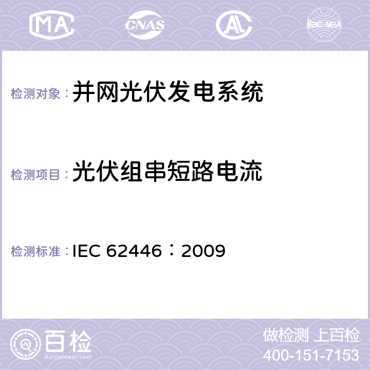 光伏组串短路电流 并网光伏发电系统文件、试运行测试和检查的基本要求 IEC 62446：2009 5.4.5.2