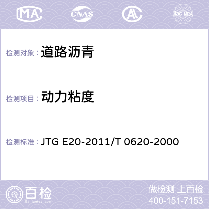 动力粘度 公路工程沥青及沥青混合料 试验规程 沥青动力黏度试验（真空减压毛细管法） JTG E20-2011/T 0620-2000