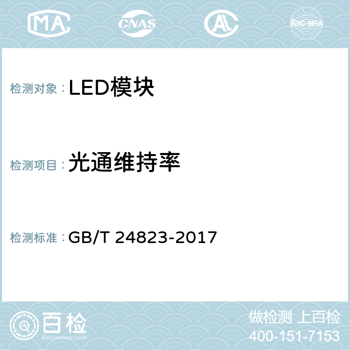 光通维持率 普通照明用LED模块 性能要求 GB/T 24823-2017 10.2