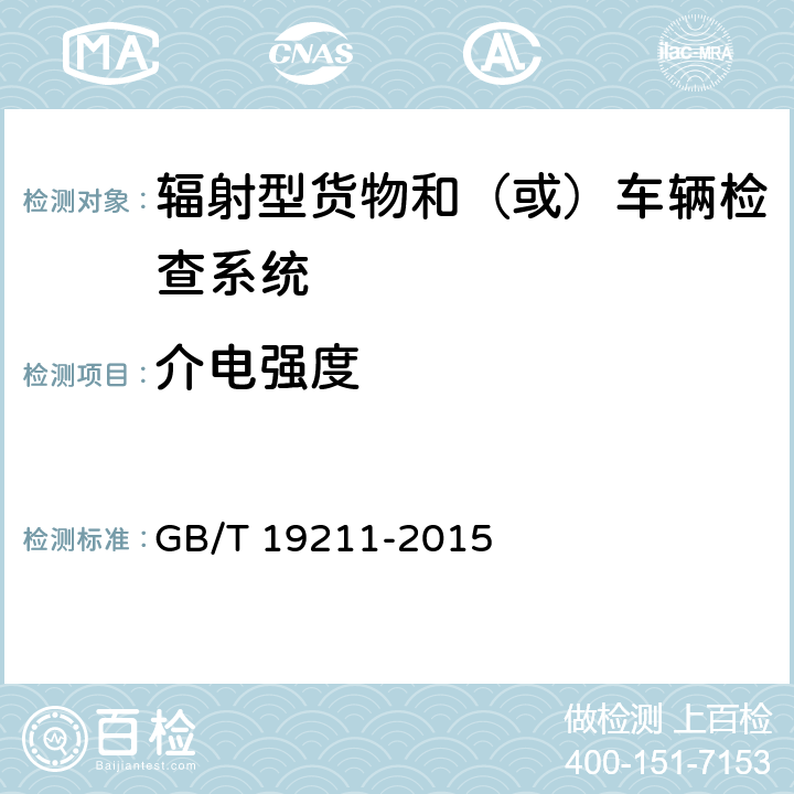 介电强度 辐射型货物和（或）车辆检查系统 GB/T 19211-2015 10.3