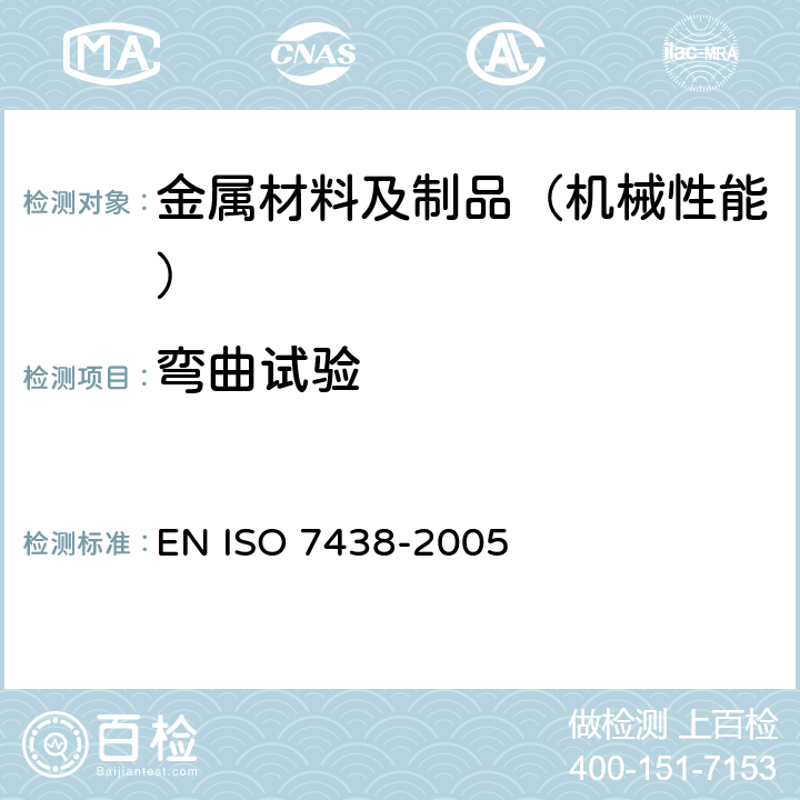 弯曲试验 金属材料弯曲试验方法 EN ISO 7438-2005