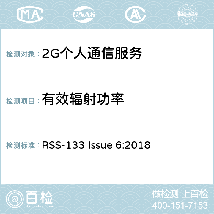 有效辐射功率 RSS-133 ISSUE 2G个人通信服务 RSS-133 Issue 6:2018 6.4