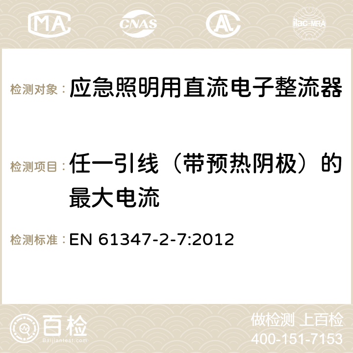 任一引线（带预热阴极）的最大电流 灯的控制装置 第8部分：应急照明用直流电子整流器的特殊要求 EN 61347-2-7:2012 18