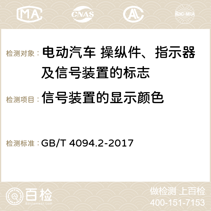 信号装置的显示颜色 电动汽车 操纵件、指示器及信号装置的标志 GB/T 4094.2-2017 5