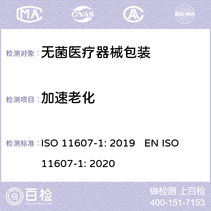 加速老化 最终灭菌医疗器械包装.第1部分：材料、无菌屏障系统和包装系统的要求 ISO 11607-1: 2019 EN ISO 11607-1: 2020