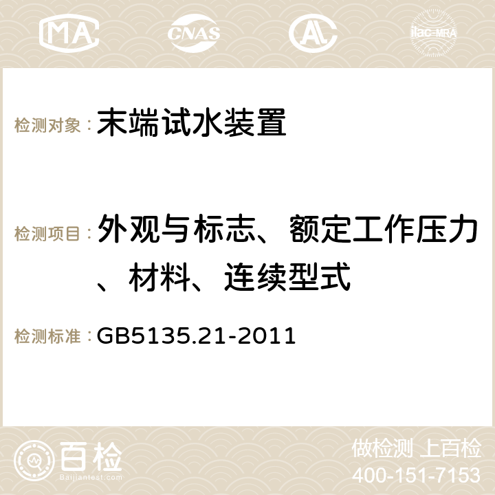 外观与标志、额定工作压力、材料、连续型式 《自动喷水灭火系统 第21部分: 末端试水装置》 GB5135.21-2011 6.1、6.2、6.3、6.4