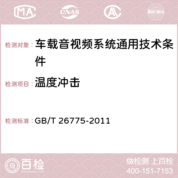 温度冲击 车载音视频系统通用技术条件 GB/T 26775-2011 4.7.6,5.12.10