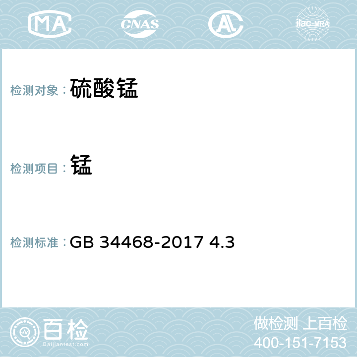 锰 饲料添加剂 硫酸锰 GB 34468-2017 4.3