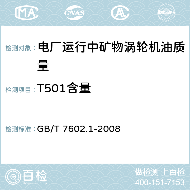 T501含量 变压器油、汽轮机油中T501抗氧化剂含量测定法 第1部分：分光光度法 GB/T 7602.1-2008