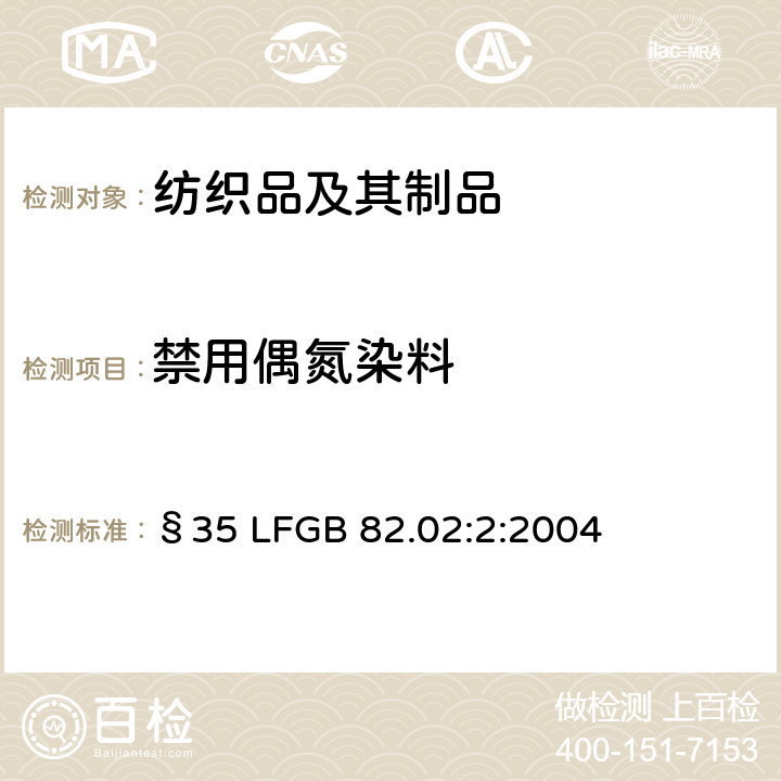禁用偶氮染料 日用品检测 纺织中禁用偶氮染料检测方法 §35 LFGB 82.02:2:2004