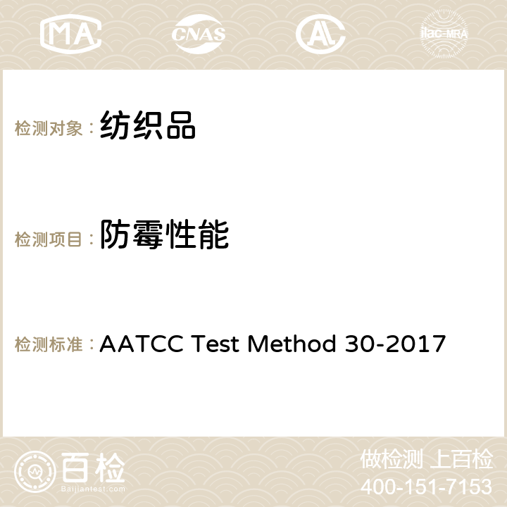 防霉性能 纺织品抗真菌性能的评价：防霉防腐 AATCC Test Method 30-2017