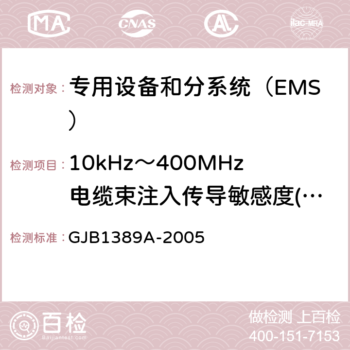 10kHz～400MHz电缆束注入传导敏感度(CS114/CS10) 系统电磁兼容性要求 GJB1389A-2005 方法5.6.1