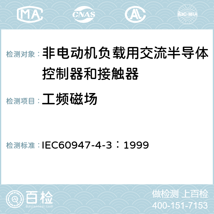 工频磁场 《低压开关设备和控制设备 第4-3部分：接触器和电动机起动器 非电动机负载用交流半导体控制器和接触器》 IEC60947-4-3：1999 9.4