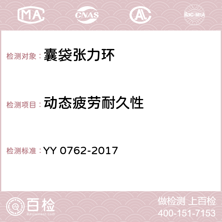 动态疲劳耐久性 眼科光学囊袋张力环 YY 0762-2017 4.1.4